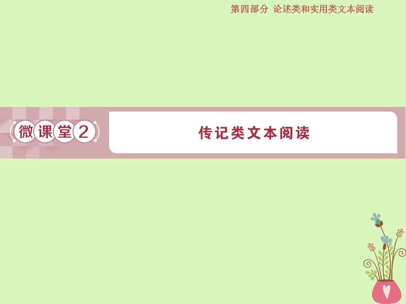 2019届高考语文一轮复习 第四部分 论述类和实用类文本阅读 专题二 实用类文本阅读 2 微课堂2 传记类文本阅读课件 苏教版.ppt_第1页