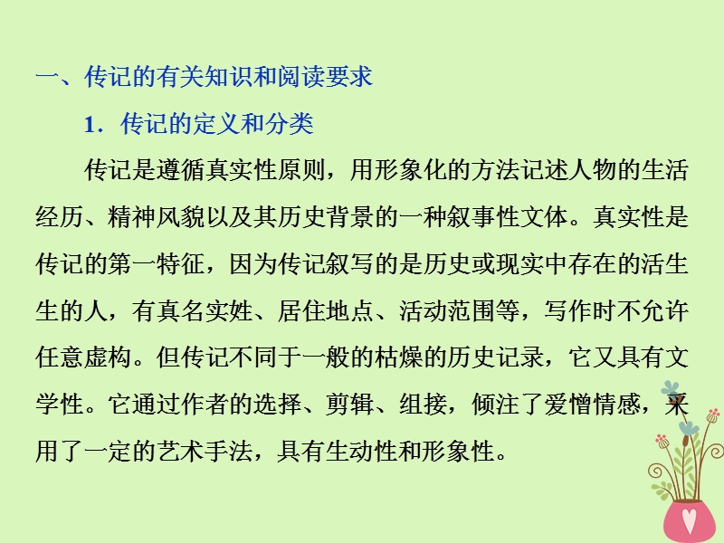 2019届高考语文一轮复习 第四部分 论述类和实用类文本阅读 专题二 实用类文本阅读 2 微课堂2 传记类文本阅读课件 苏教版.ppt_第2页