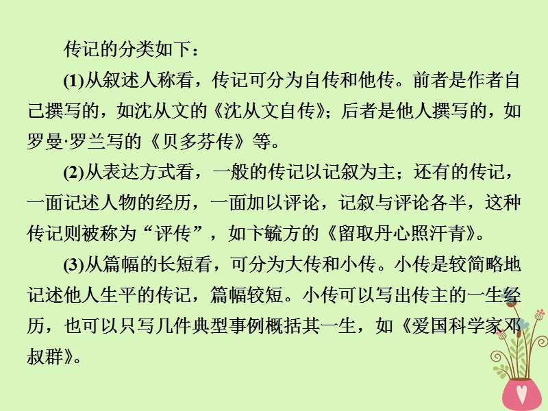 2019届高考语文一轮复习 第四部分 论述类和实用类文本阅读 专题二 实用类文本阅读 2 微课堂2 传记类文本阅读课件 苏教版.ppt_第3页