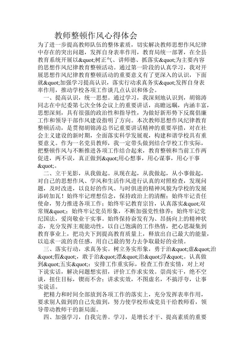 教师整顿作风心得体会.doc_第1页