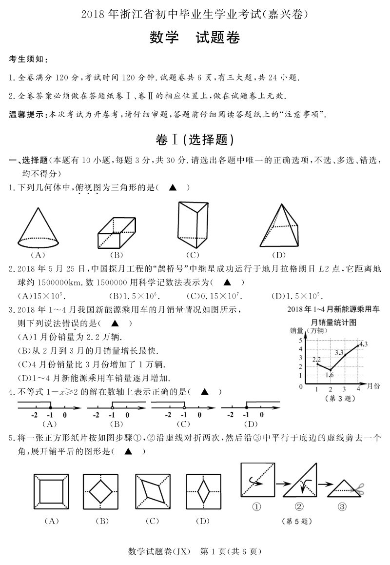 浙江省嘉兴市2018年中考数学真题试题（pdf，含答案）.pdf_第1页