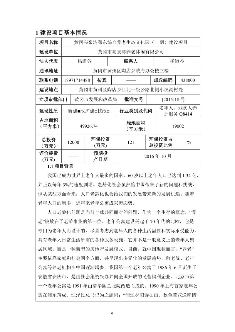 建设项目基本情况(1).doc_第1页