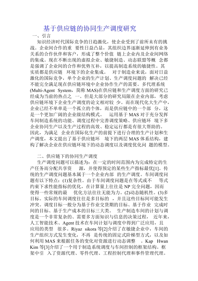 基于供应链的协同生产调度研究 .doc_第1页