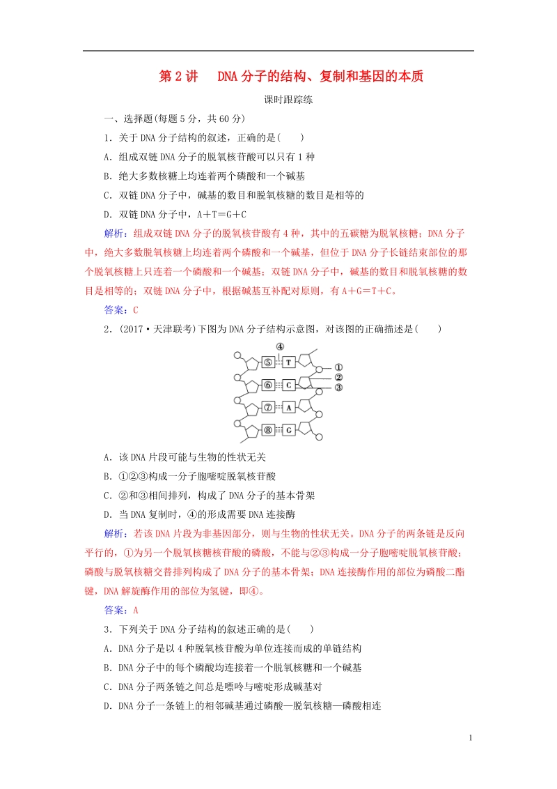 2019版高考生物总复习第六单元遗传的分子基础第2讲dna分子的结构复制和基因的本质课时跟踪练.doc_第1页