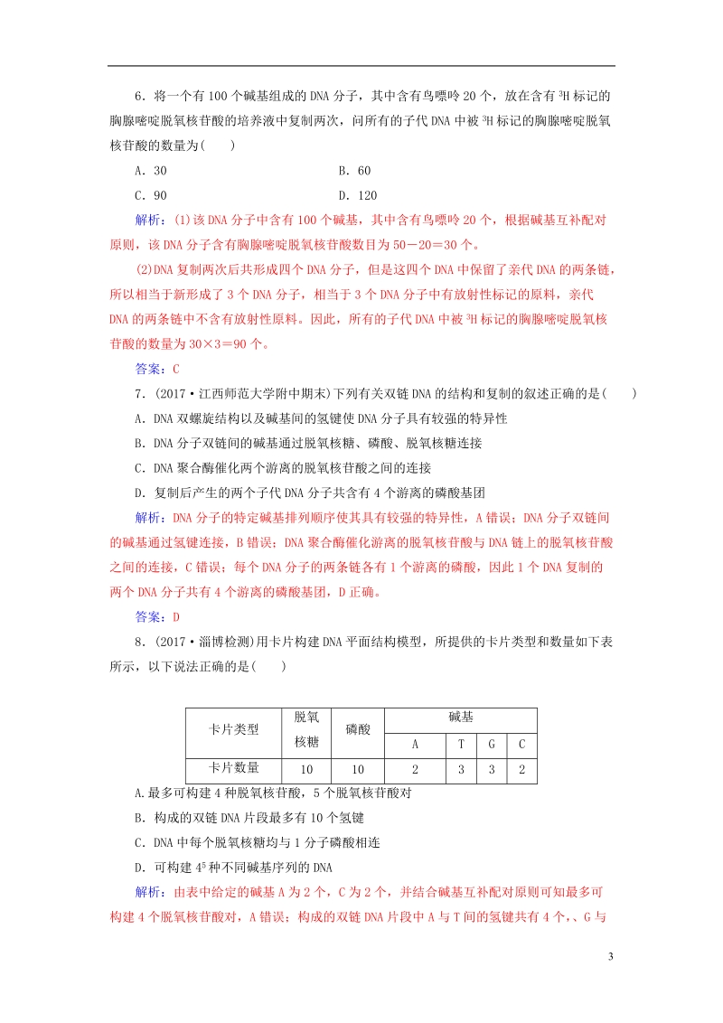 2019版高考生物总复习第六单元遗传的分子基础第2讲dna分子的结构复制和基因的本质课时跟踪练.doc_第3页