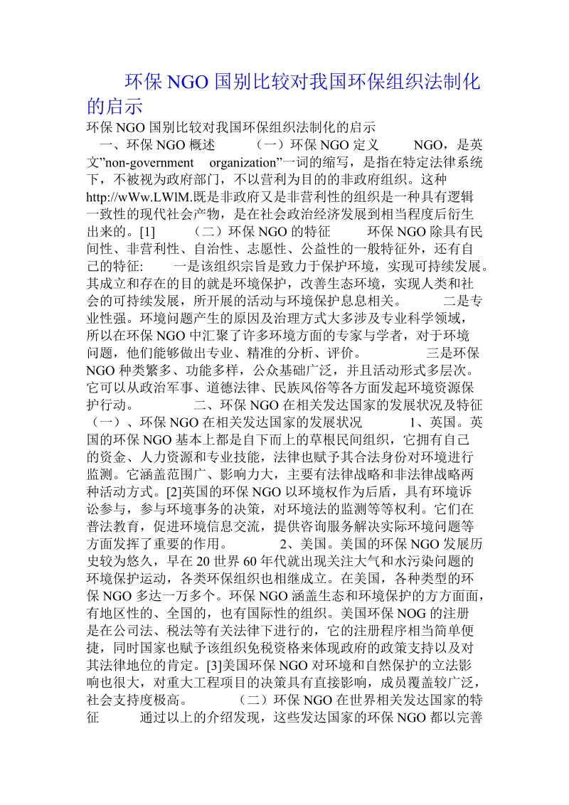 环保ngo国别比较对我国环保组织法制化的启示.doc_第1页