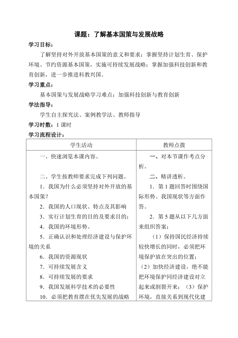 了解基本国策与发展战略复习课导学案.doc_第1页