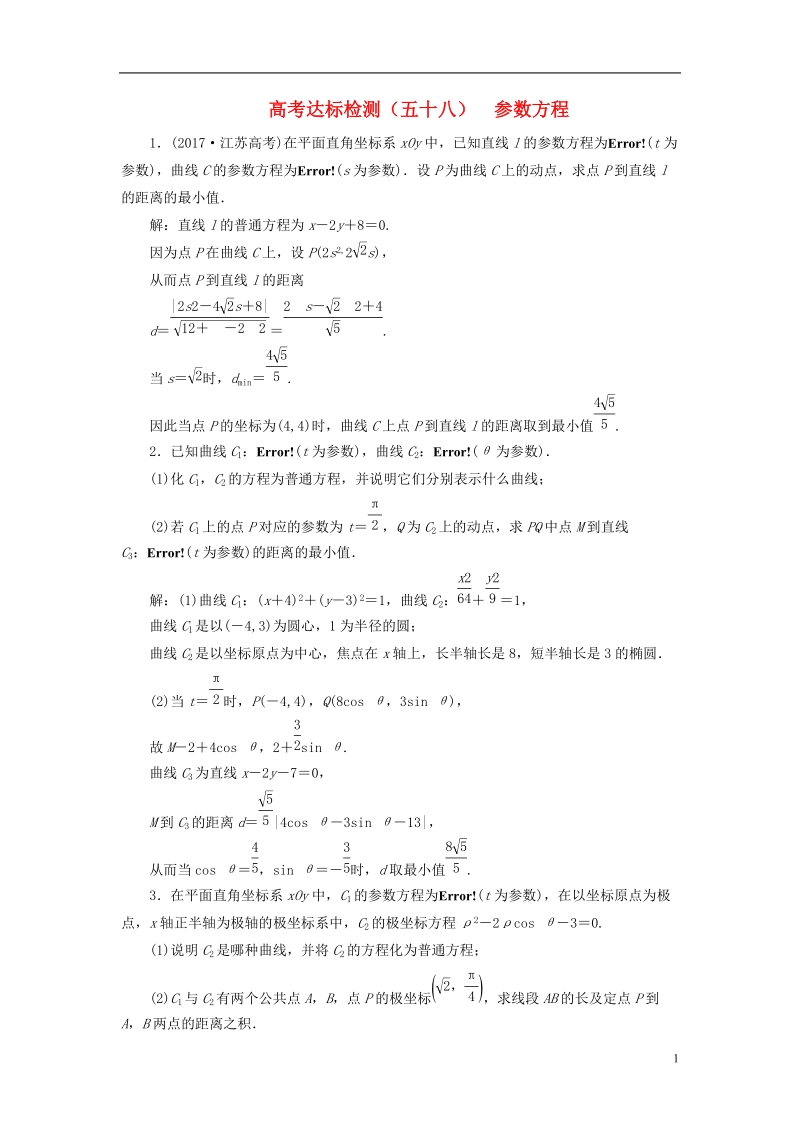 （全国通用版）2019版高考数学一轮复习 选考部分 坐标系与参数方程 高考达标检测（五十八）参数方程 理.doc_第1页