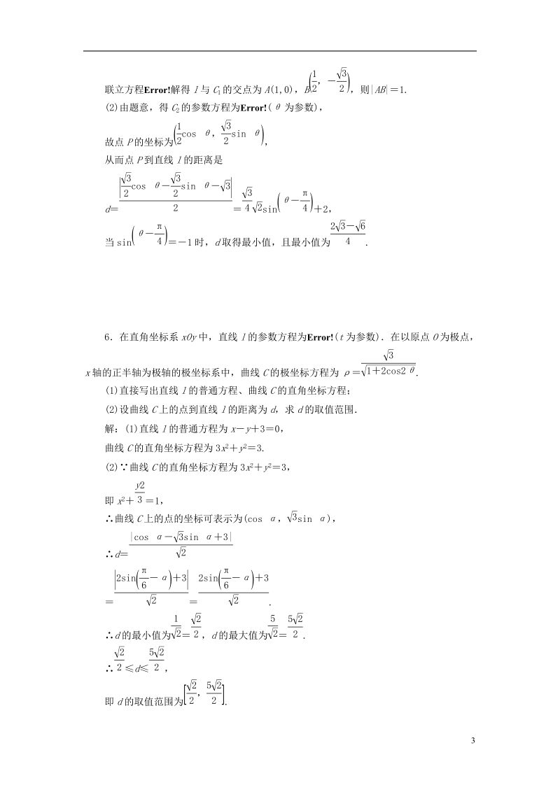 （全国通用版）2019版高考数学一轮复习 选考部分 坐标系与参数方程 高考达标检测（五十八）参数方程 理.doc_第3页