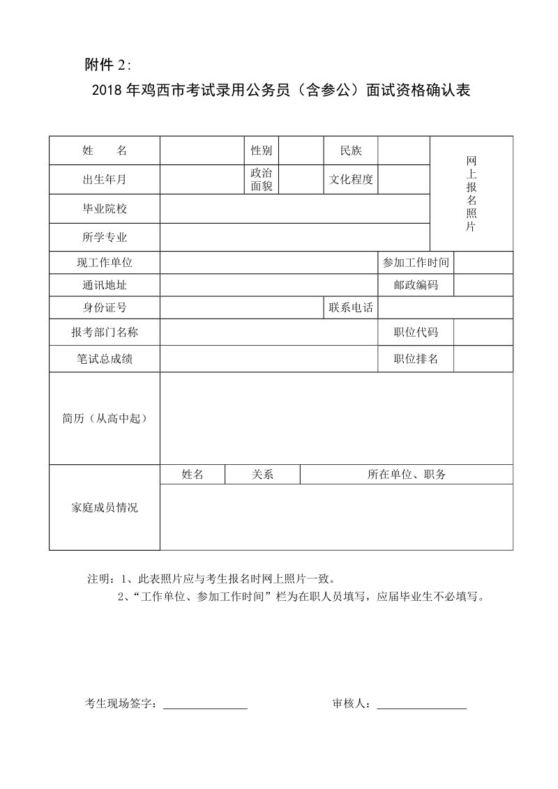 2009年佳木斯市各级机关考试录用公务员资格确认表.doc_第1页