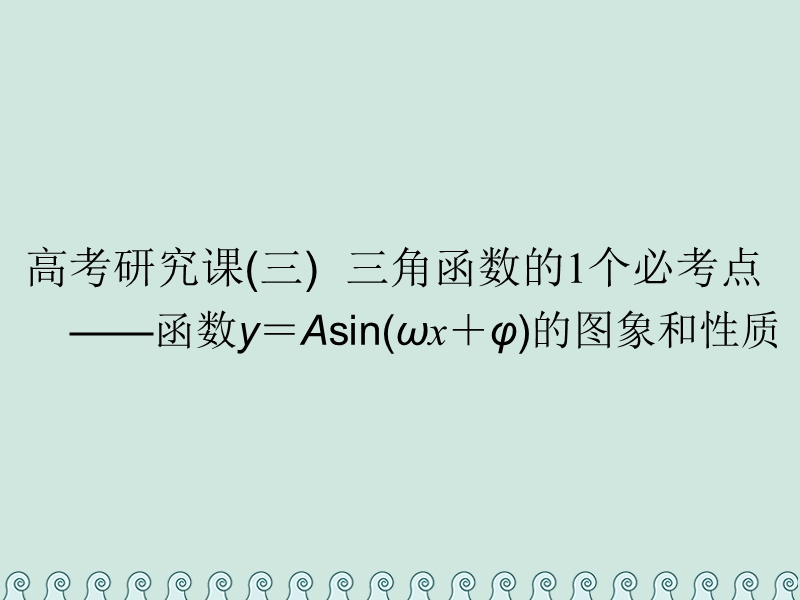 （全国通用版）2019版高考数学一轮复习 第五单元 三角函数及其恒等变换 高考研究课（三）三角函数的1个必考点——函数y＝asin（ωx＋φ）的图象和性质课件 理.ppt_第1页