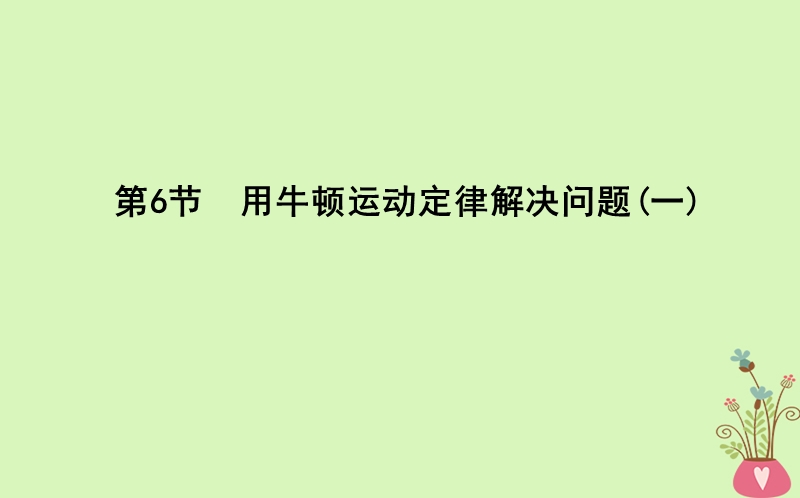 2017_2018版高中物理第4章牛顿运动定律第6节用牛顿运动定律解决问题(一)课件新人教版必修.ppt_第1页