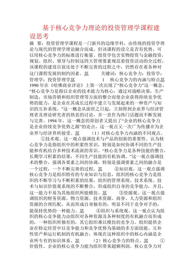 基于核心竞争力理论的投资管理学课程建设思考.doc_第1页