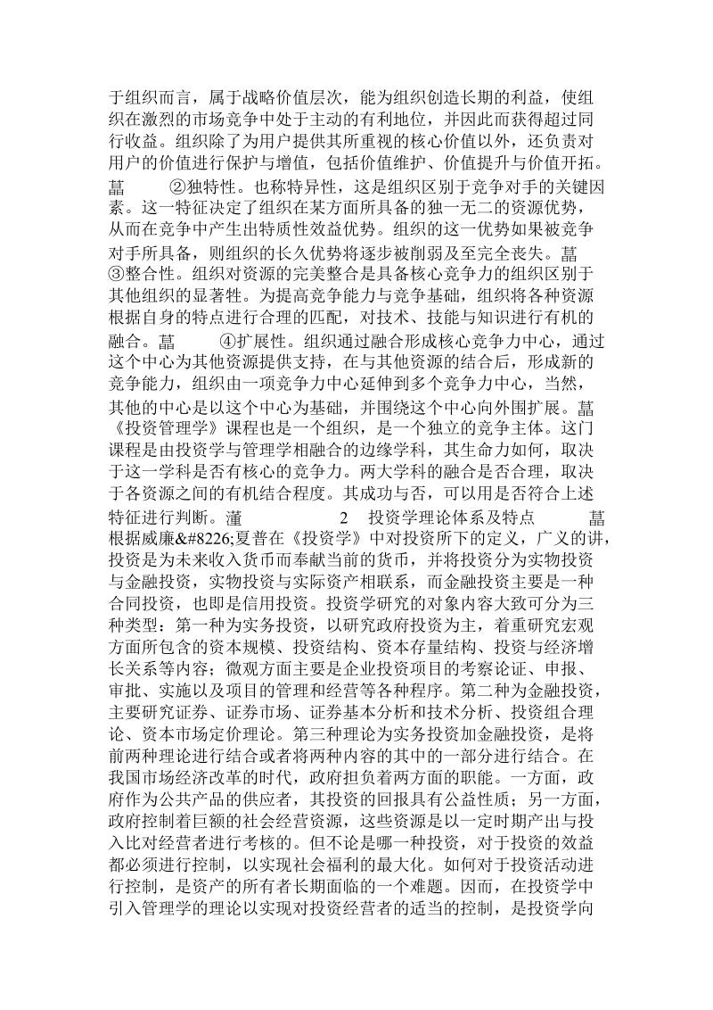 基于核心竞争力理论的投资管理学课程建设思考.doc_第2页