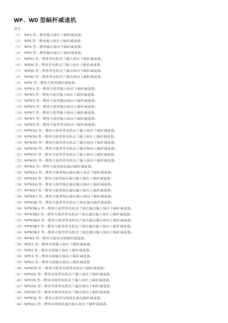 wp、wd型蜗杆减速机.doc_第1页