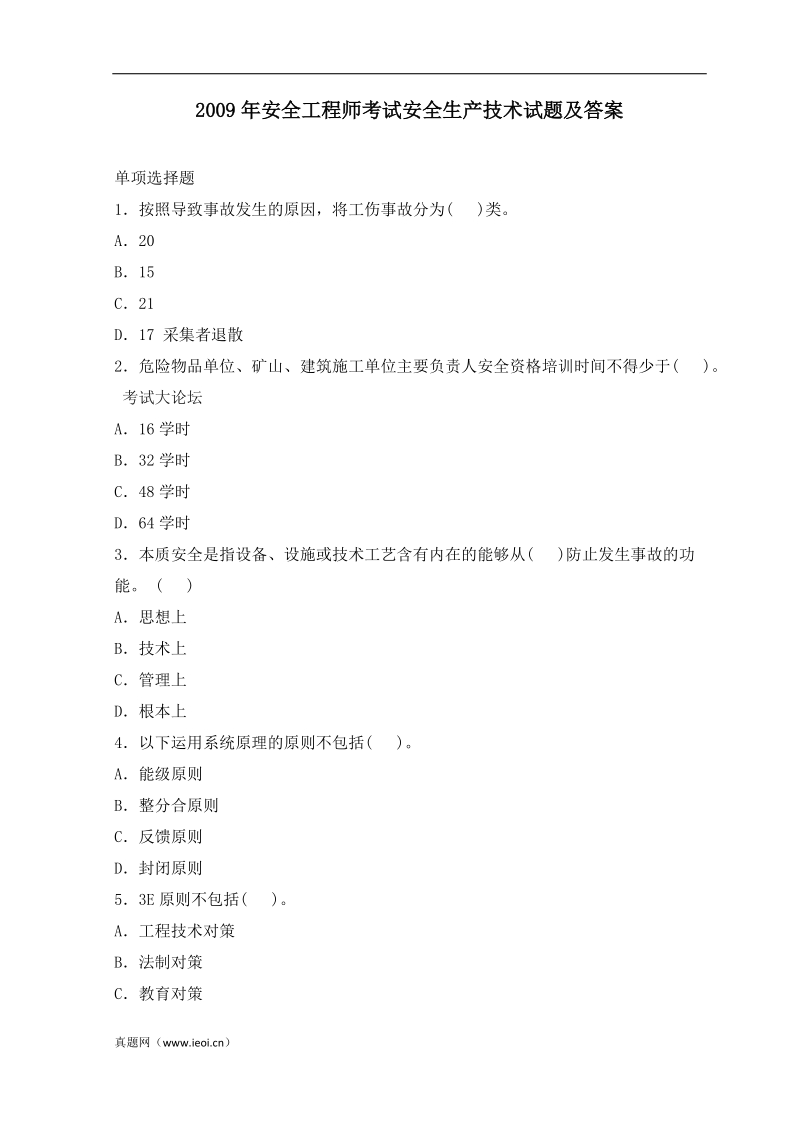 2009年安全工程师考试安全生产技术试题及答案.doc_第1页