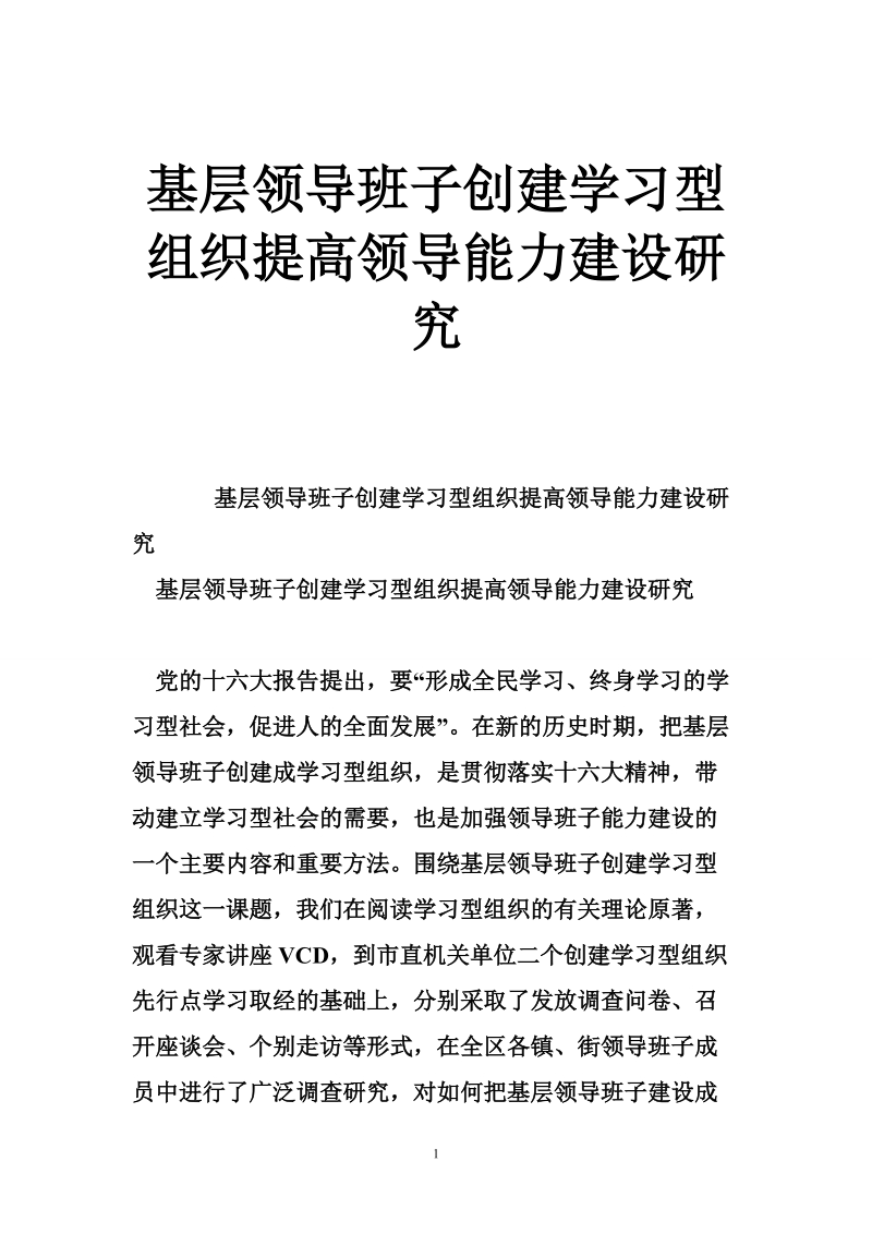 基层领导班子创建学习型组织提高领导能力建设研究.doc_第1页