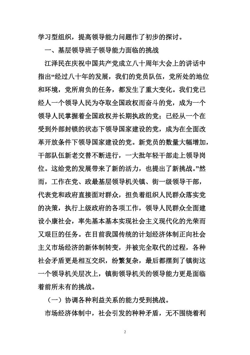 基层领导班子创建学习型组织提高领导能力建设研究.doc_第2页