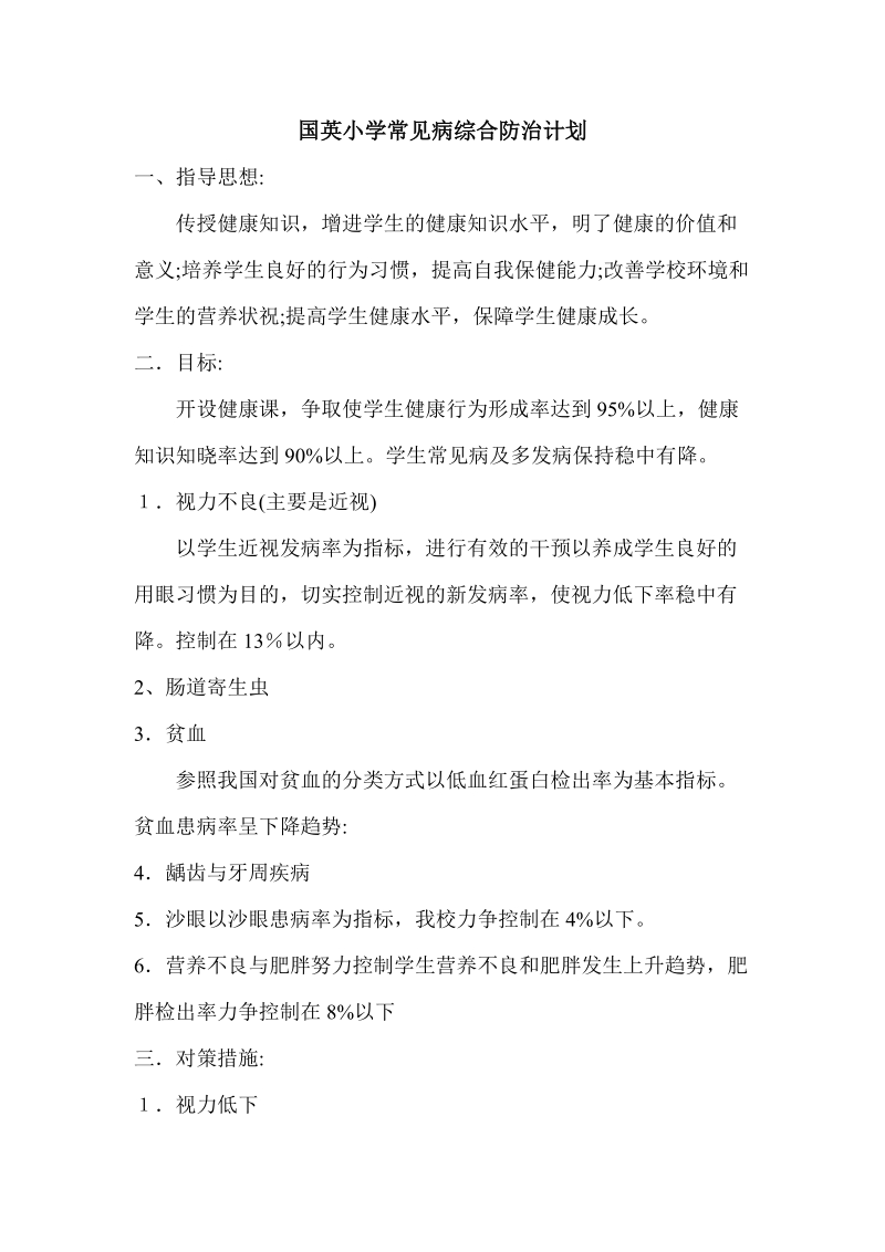 国英小学常见病综合防治计划.doc_第1页