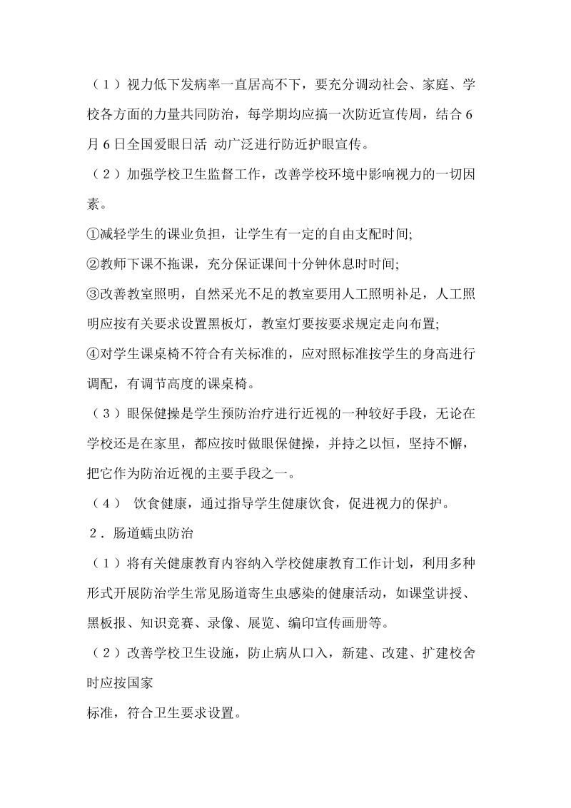 国英小学常见病综合防治计划.doc_第2页