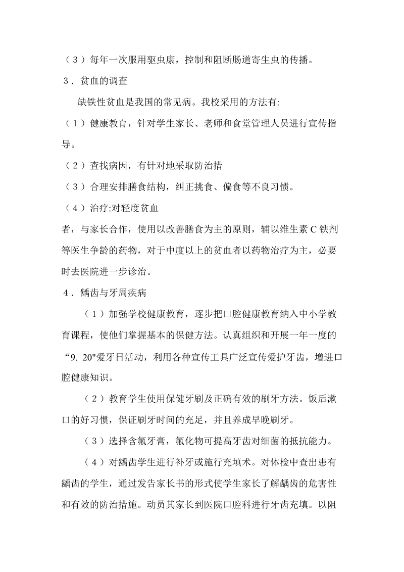 国英小学常见病综合防治计划.doc_第3页