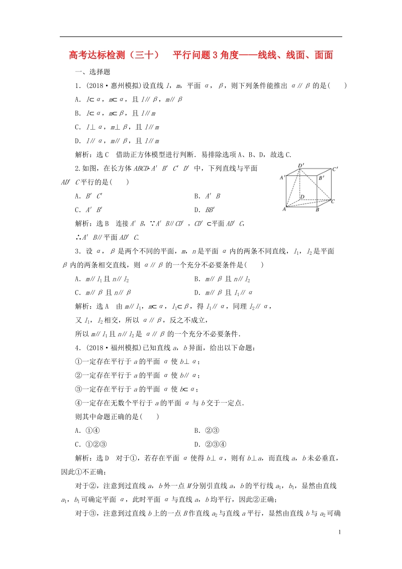 （全国通用版）2019版高考数学一轮复习 第十一单元 空间位置关系 高考达标检测（三十）平行问题3角度——线线、线面、面面 理.doc_第1页