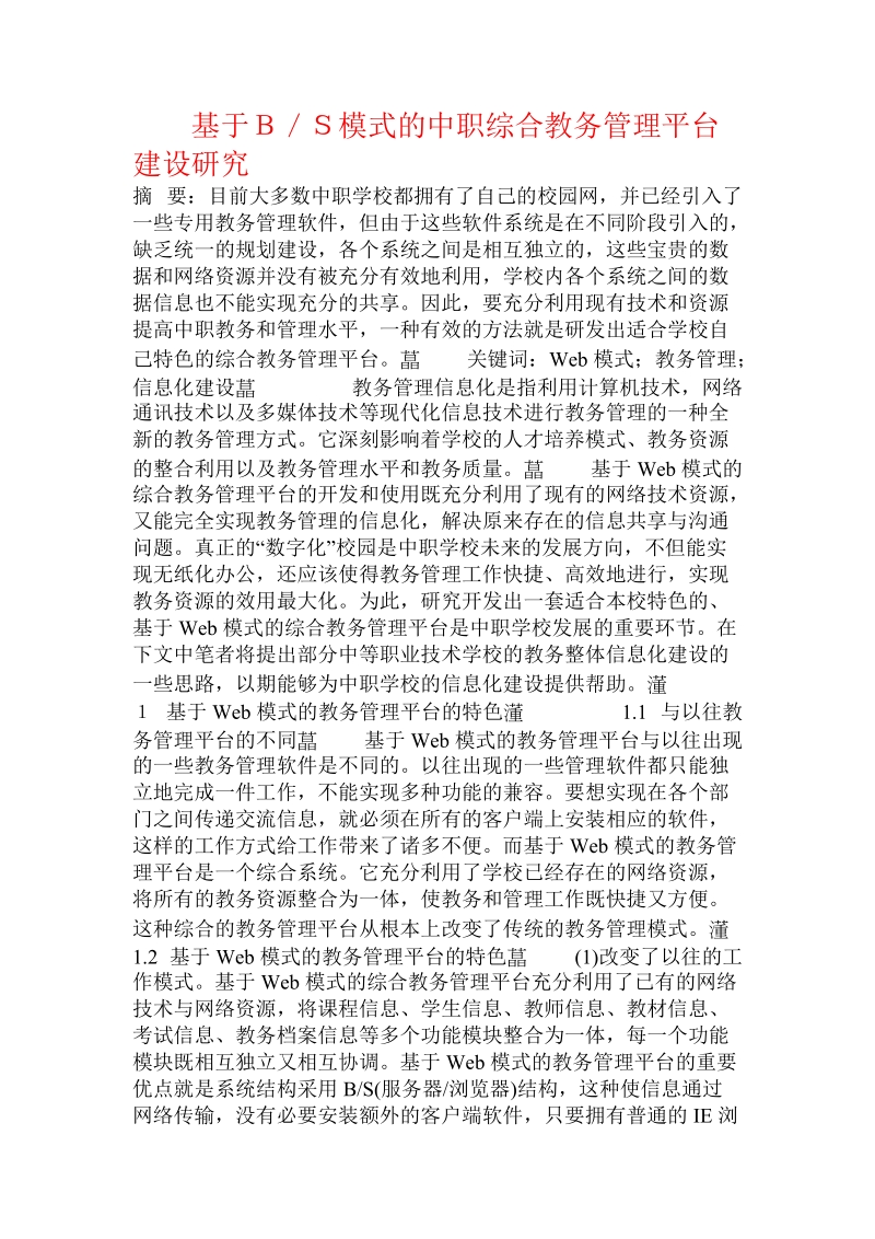 基于ｂ／ｓ模式的中职综合教务管理平台建设研究.doc_第1页