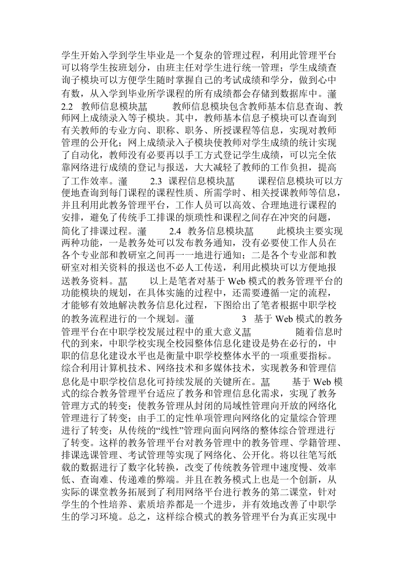 基于ｂ／ｓ模式的中职综合教务管理平台建设研究.doc_第3页