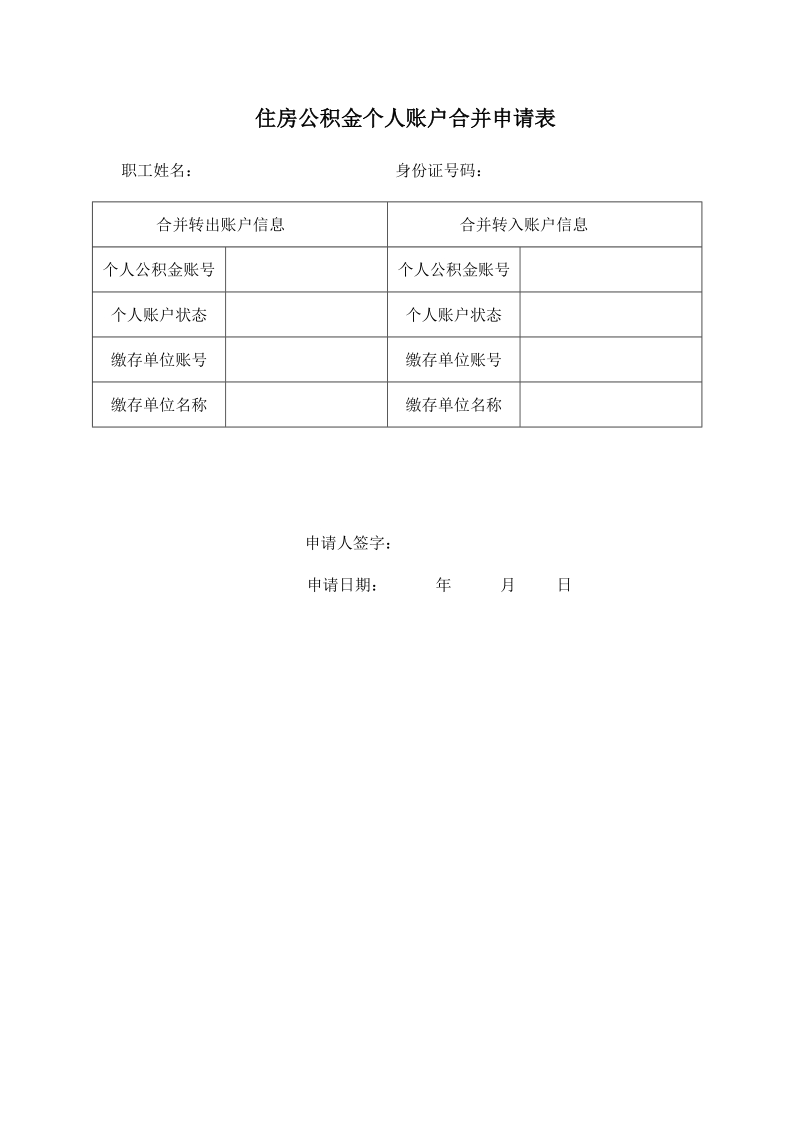 住房公积金个人账户合并申请表doc.doc_第1页