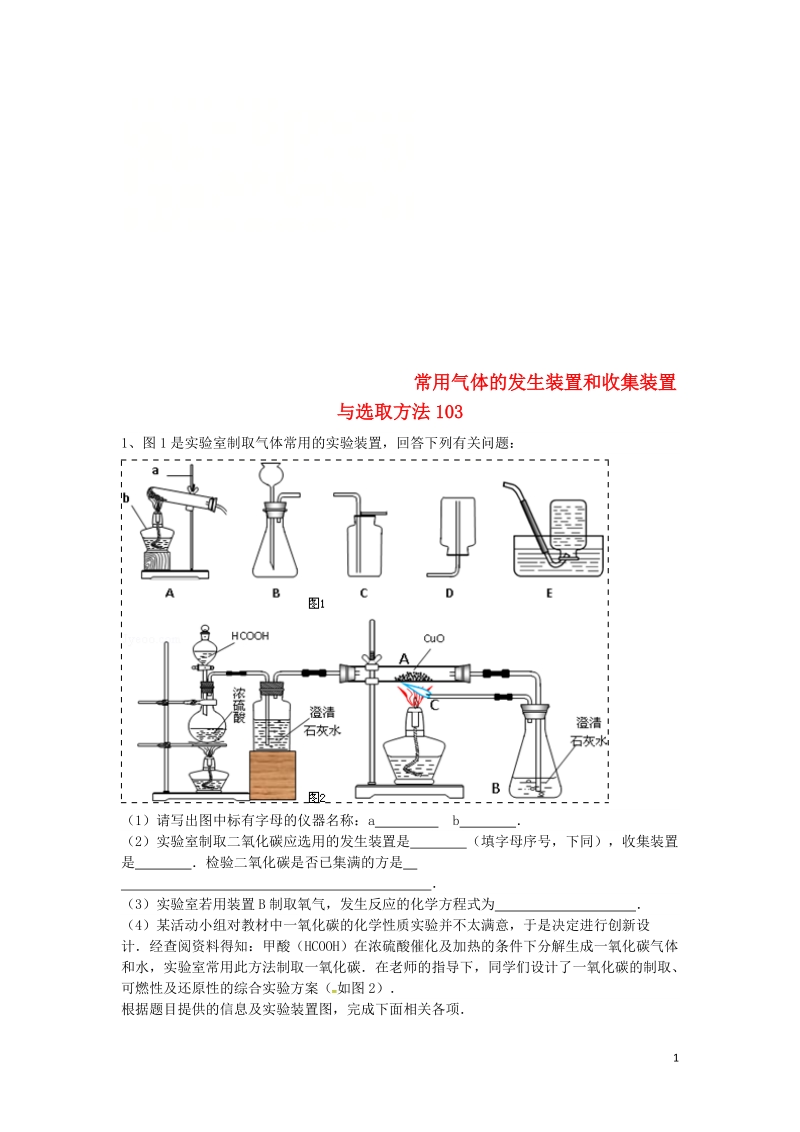 吉林省吉林市中考化学复习练习 常用气体的发生装置和收集装置与选取方法103（无答案） 新人教版.doc_第1页