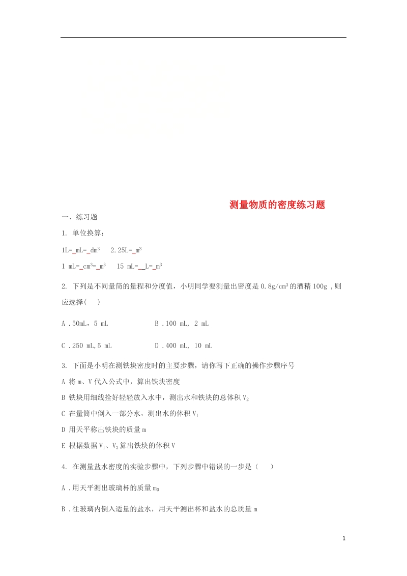 八年级物理上册6.3测量物质的密度练习题无答案新版新人教版.doc_第1页