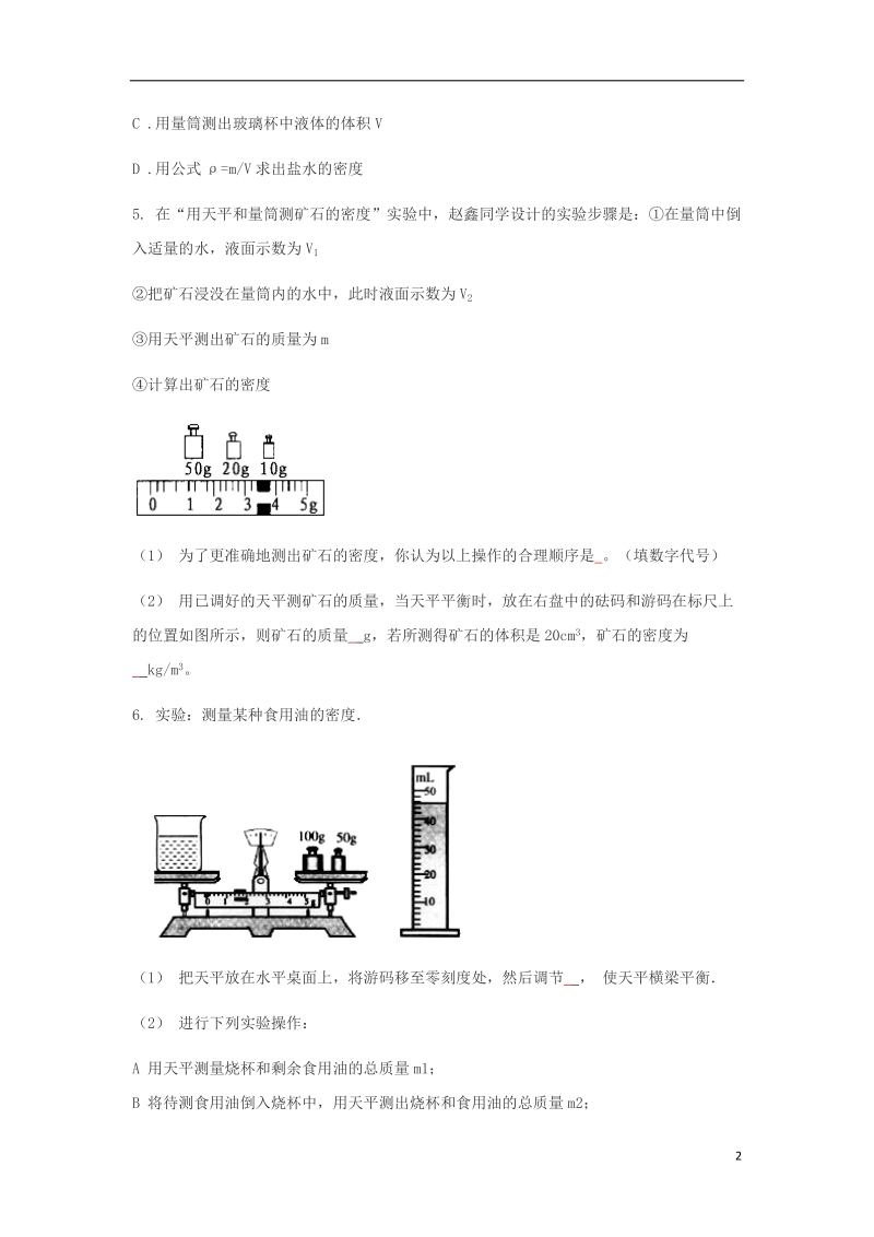 八年级物理上册6.3测量物质的密度练习题无答案新版新人教版.doc_第2页