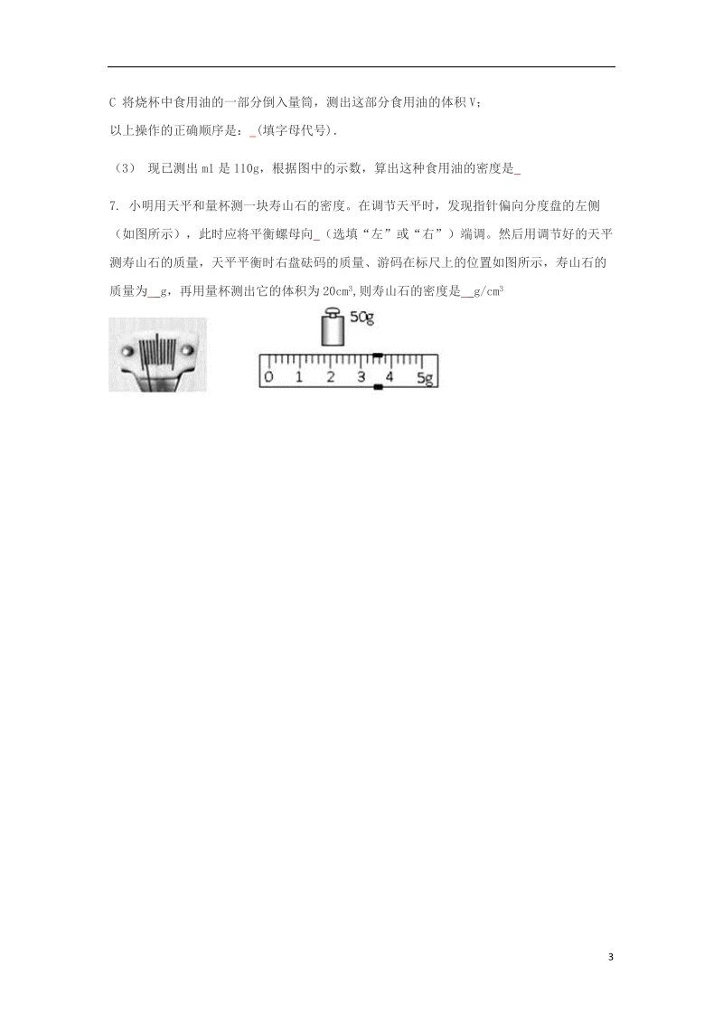 八年级物理上册6.3测量物质的密度练习题无答案新版新人教版.doc_第3页