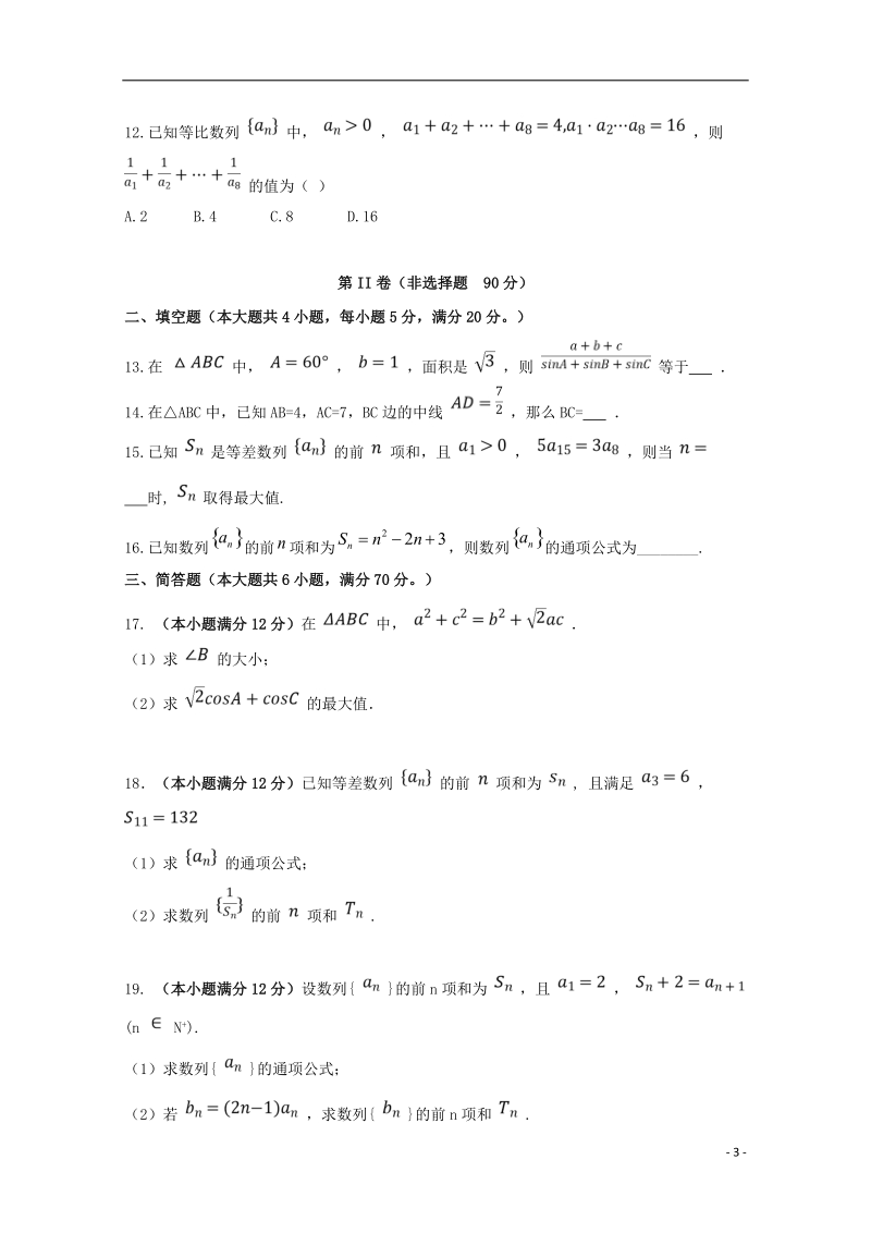 安徽省滁州市民办高中2017_2018学年高一数学下学期第三次月考试题.doc_第3页