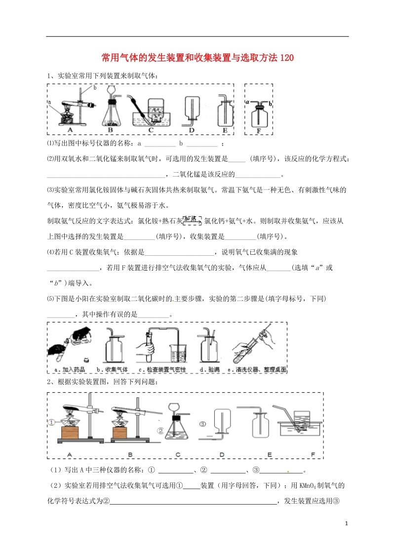 吉林省吉林市中考化学复习练习 常用气体的发生装置和收集装置与选取方法120（无答案） 新人教版.doc_第1页