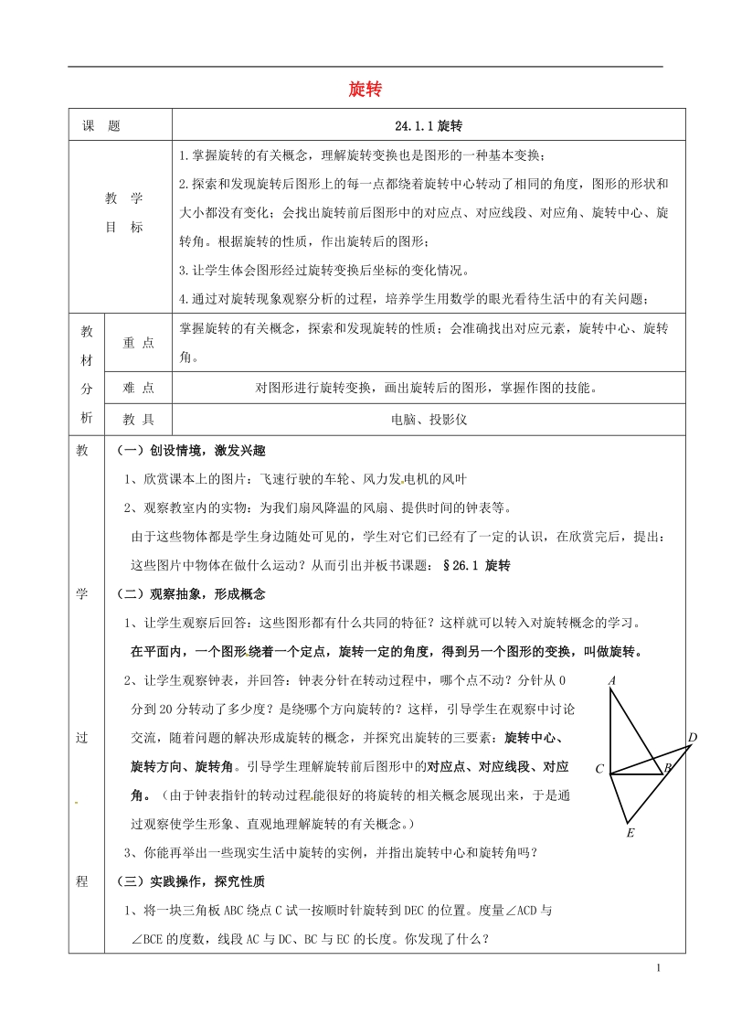 上海市金山区山阳镇九年级数学下册24.1旋转24.1.1旋转教案新版沪科版.doc_第1页