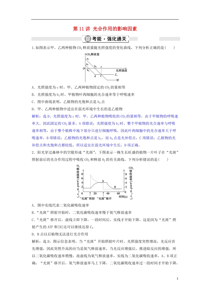 2019届高考生物总复习 第三单元 细胞的能量供应和利用 第11讲 光合作用的影响因素提考能强化通关 新人教版.doc_第1页