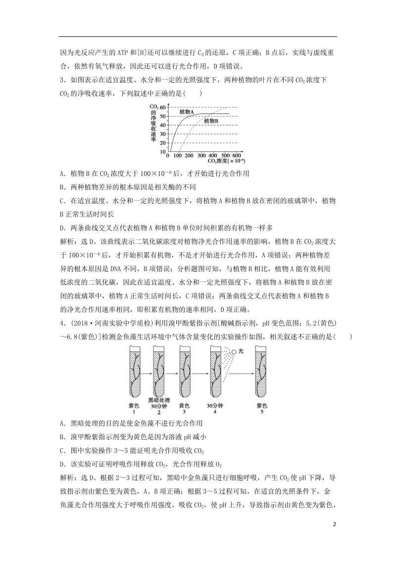 2019届高考生物总复习 第三单元 细胞的能量供应和利用 第11讲 光合作用的影响因素提考能强化通关 新人教版.doc_第2页