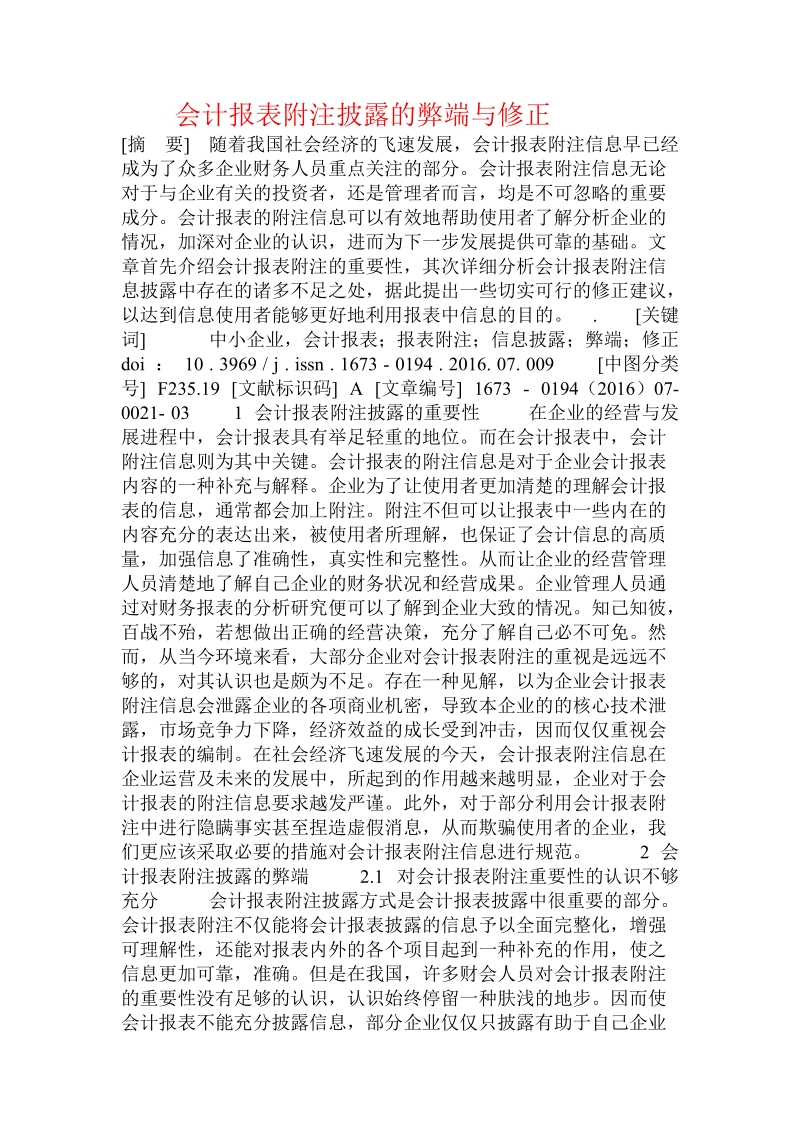 会计报表附注披露的弊端与修正.doc_第1页