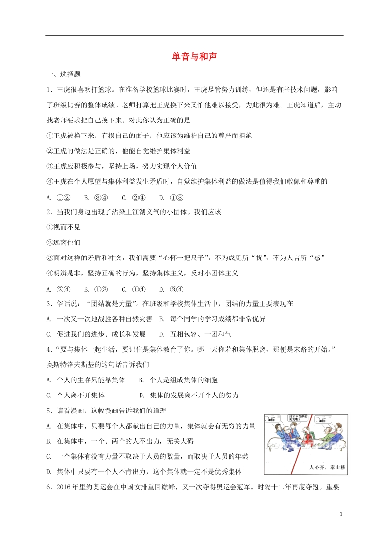 七年级道德与法治下册第三单元在集体中成长第七课共奏和谐乐章第1框单音与和声课时练习新人教版.doc_第1页