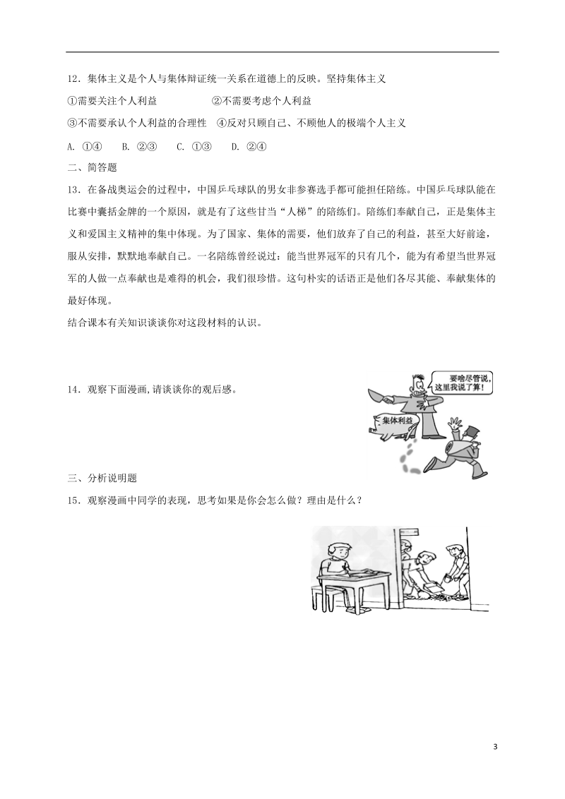 七年级道德与法治下册第三单元在集体中成长第七课共奏和谐乐章第1框单音与和声课时练习新人教版.doc_第3页