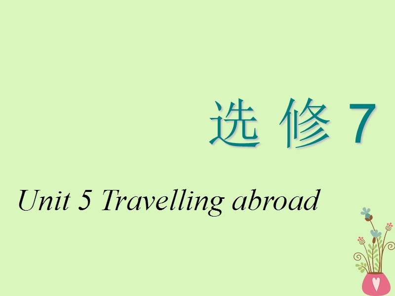 2018_2019学年高考英语一轮复习unit5travellingabroad课件新人教版选修.ppt_第1页