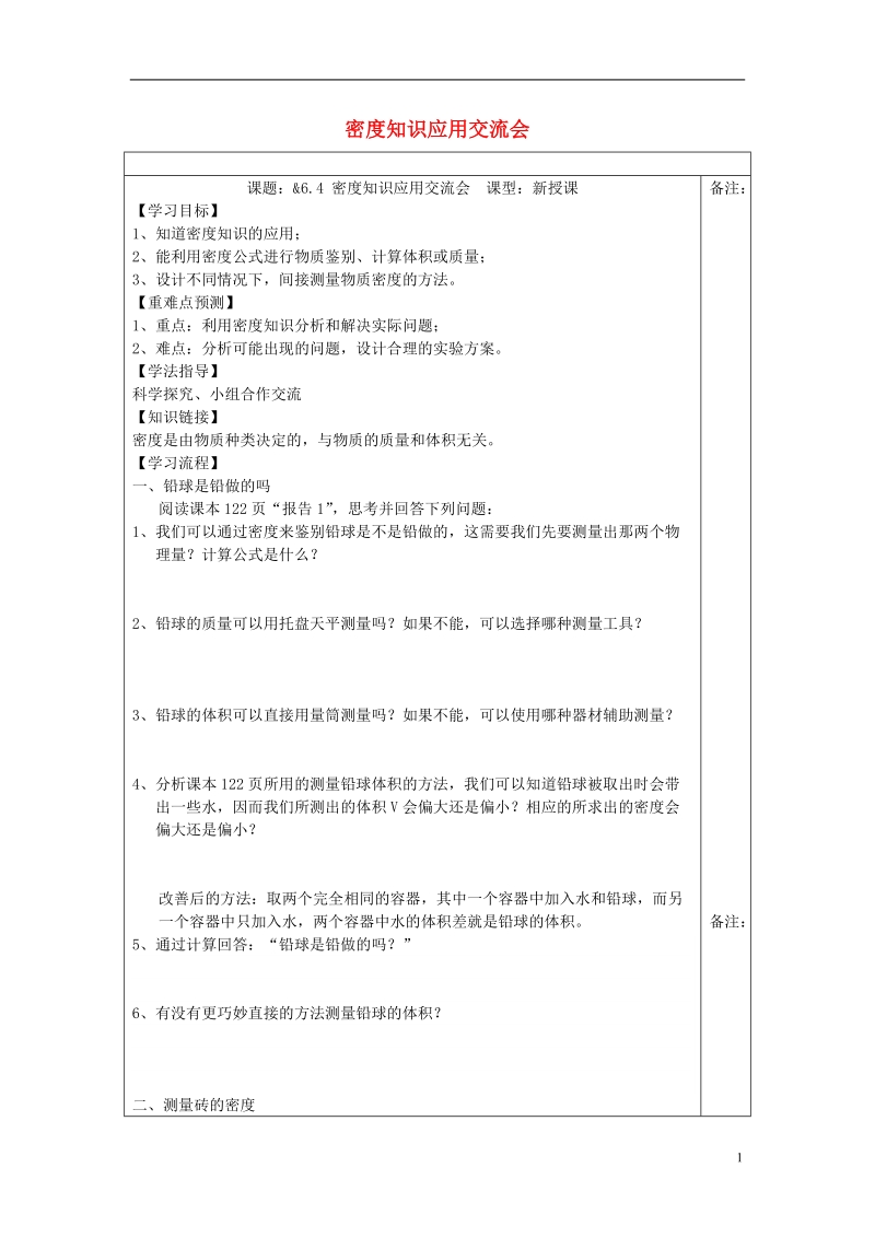 八年级物理上册6.4密度知识应用交流会学案无答案新版教科版.doc_第1页