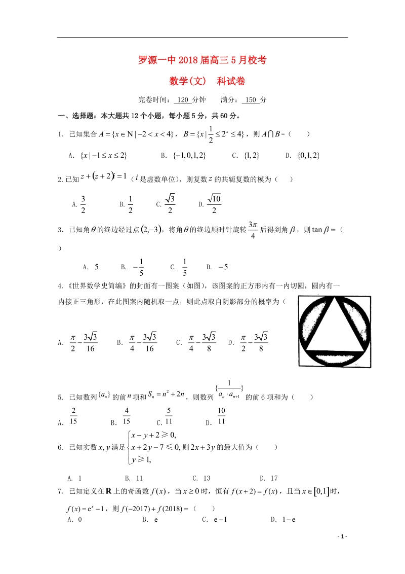 福建省罗源第一中学2018届高三数学5月校考试题文.doc_第1页