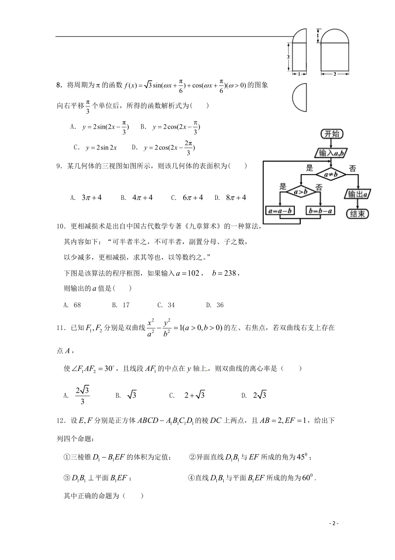 福建省罗源第一中学2018届高三数学5月校考试题文.doc_第2页