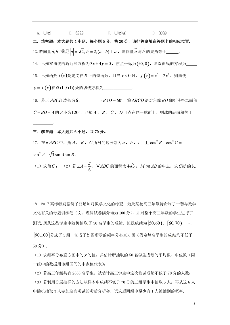 福建省罗源第一中学2018届高三数学5月校考试题文.doc_第3页