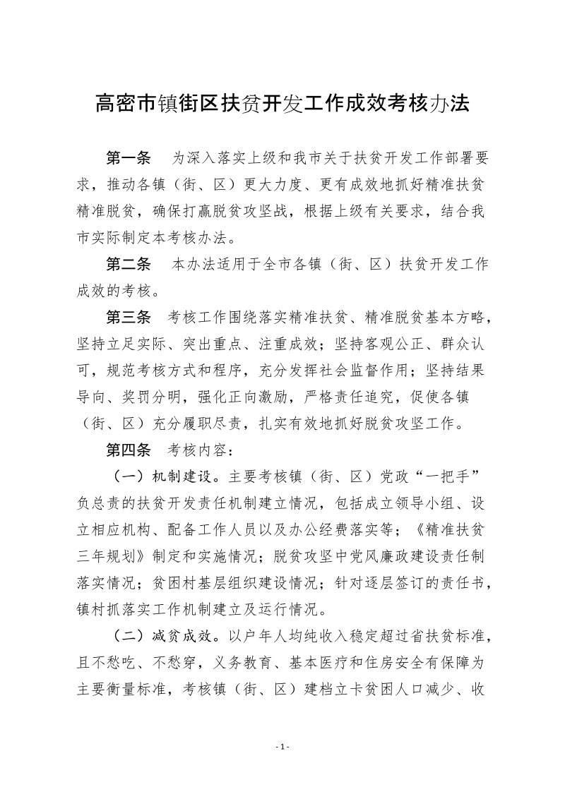 高密市镇街区扶贫开发工作成效考核办法.doc_第1页