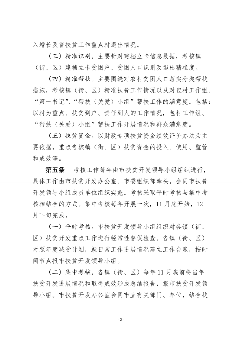 高密市镇街区扶贫开发工作成效考核办法.doc_第2页