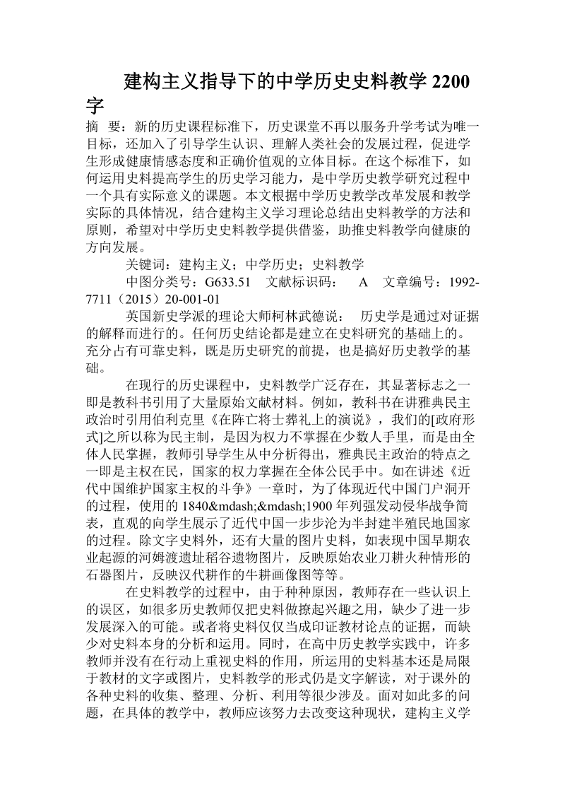 建构主义指导下的中学历史史料教学.doc_第1页