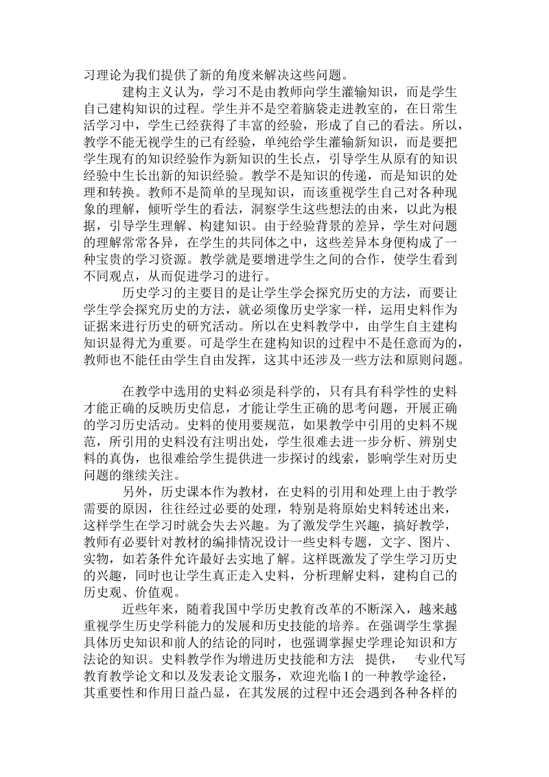 建构主义指导下的中学历史史料教学.doc_第2页